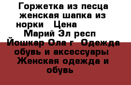 Горжетка из песца,женская шапка из норки › Цена ­ 6 000 - Марий Эл респ., Йошкар-Ола г. Одежда, обувь и аксессуары » Женская одежда и обувь   